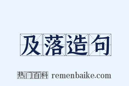 及落造句是什么意思的图片